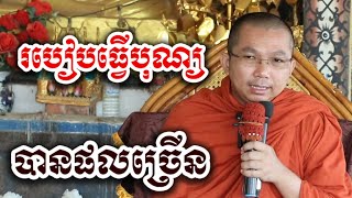 បុណ្យធ្វើបានផលច្រើន ធ្វើ៦យ៉ាង - ទេសនា ជួន កក្កដា - Choun kakada tesna 2025