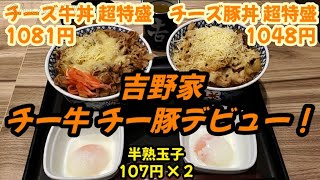 吉野家でチーズ牛丼(超特盛) \u0026 チーズ豚丼(超特盛)に温玉乗せの大食いをしてきた！ ～ チー牛 \u0026 チー豚デビュー