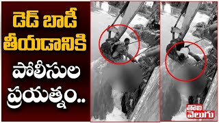 డెడ్ బాడీ తీయడానికి పోలీసుల ప్రయత్నం..! | Prakash Nagar Bridge | Tolivelugu TV