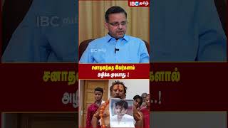 Sanatana -த்தை இவர்களால் அழிக்க முடியாது.! - KT Raghavan | IBC Tamil | MK Stalin | DMK | Udhayanidhi