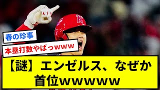 【謎】エンゼルス、なぜか首位ｗｗｗｗｗｗｗｗｗｗｗ【反応集】【プロ野球反応集】【2chスレ】【1分動画】【5chスレ】