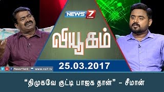 Viyugam - “திமுகவே குட்டி பாஜக தான்” - சீமான் | 25.03.17 | News7 Tamil