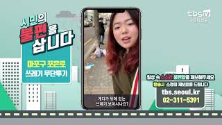 [tbsTV] 불편을 삽니다 [망원동 포은로 쓰레기 투기]