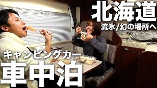 キャンピングカーをレンタルして北海道旅行。最強グルメと隠れ温泉。崩壊が進む幻の場所へ。