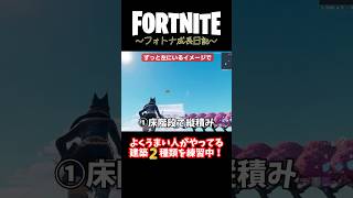 よく見る実戦で使える建築✨苦手な建築も練習中！ #フォートナイト #fortnite #shorts