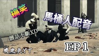 搞笑馬桶人配音 EP 1 (有少量髒話成分) 靈感來源:@Redxiaohongred