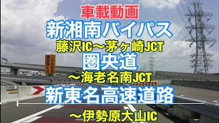 【新湘南BP・圏央道・新東名】藤沢IC〜伊勢原大山IC