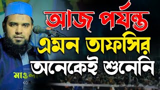 আজ পর্যন্ত এমন তাফসির অনেকেই  শুনেনি ।। মুফতি এরশাদুল্লাহ কাসেমি দাঃ বাঃ 01734-020080