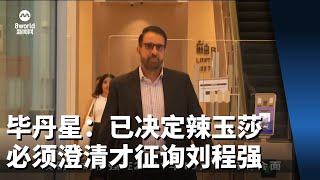 毕丹星：已决定辣玉莎必须在国会上澄清才征询刘程强