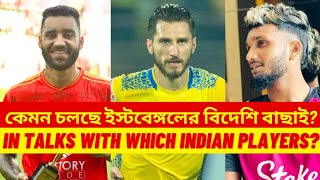 East Bengal New Foreigners Updates! || In Talks With Indian Players!