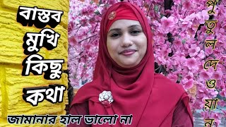 বাস্তব মুখি গান || কত কিছু দেখলাম কলির কালে || পুতুল দেওয়ান || putul dewan baul gan