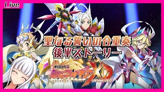 【 #シンフォギアXD  】ドリームチーム結成！聖なる誓いの合重奏後半！【  戦姫絶唱シンフォギア 】