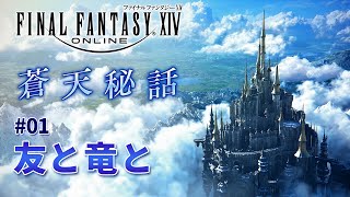 【FF14】蒼天秘話 #01「友と竜と」【朗読】