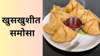 खुसखुशीत समोसा | Crispy Samosa | by Poonamrecipe Marathi