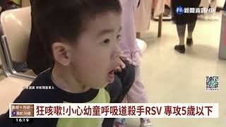 狂咳嗽!小心幼童呼吸道殺手RSV 專攻5歲以下｜華視台語新聞 2022.10.25