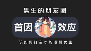 男生的朋友圈该如何打造才能吸引女生