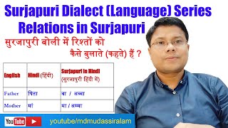 Relations / Relationships in Surjapuri Dialect | सुरजापुरी में रिश्तों के कैसे बुलाते हैं