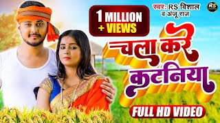 #video | Chala kre katniya | चला करे कटनीया | #bhojpuri new song