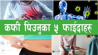 दिनमा मात्र एक कप कफि पिउनुहोस, यति धेरै फाइदा हुन्छन, Benefit of Drinking Coffee | The Nepali Video