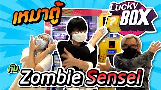 เหมาหมดยกตู้ลุ้นรางวัลใหญ่ ! กล่องสุ่ม Lucky box ที่เราคุ้นเคย...