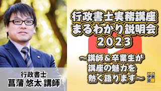 2023行政書士実務講座 まるわかり説明会 ～ 実務講座の講師＆卒業生がリニューアルした講座５つの特長と魅力をたっぷりお伝えします。～