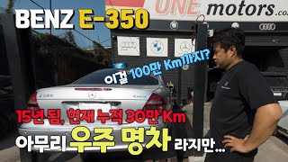 15년 된 벤츠 E-350!! 100만Km까지 달려어~~우주 명차!!