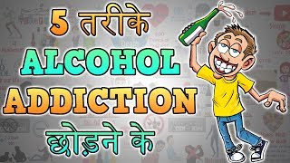 HOW TO HANDLE ALCOHOL ADDICTION | Motivational Video in Hindi