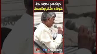 మీరు సాధారణ స్థితికి వచ్చిన తరువాతే ఇక్కడ నుంచి వెళ్తాను..#chandrababu #tdp #apnews #latestnews