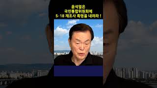 윤석열은 국민통합위원회에 5·18 재조사 특명을 내려라 ! 2023. 5. 19 #shorts