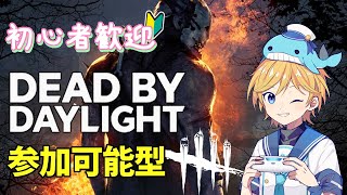 【DBD参加型】Dead by Daylight 参加型！！！ ～Vtuber実況・ゲーム実況・初心者歓迎～