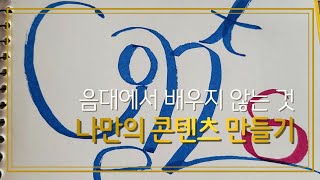 음대에서 배우지 않는 것:  나만의 콘텐츠 만들기