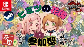 【switch版モンハンライズ＆サンブレイク参加型配信】 一緒にひと狩りいかがかしら？何でもします、ついていきます！【武器防具自由、HR１から歓迎よ！初見初心者様もお気軽に！＃621】