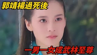 郭靖和楊過死後，武林中有一男一女崛起，郭襄和張三豐難以戰勝【夢醉江湖】#郭靖 #江湖故事#金庸#武俠#楊過#神雕俠侶