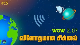 விண்வெளியிலிருந்து வந்த வினோதமான ரேடியோ சிக்னல் | WOW signal received again?