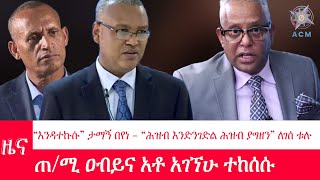 የአዲስ ኮምፓስ ዜና ፡ ቅዳሜ  ሐምሌ 29 ቀን 2015 ዓ.ም