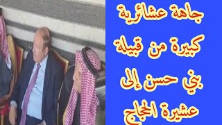 جاهة عشائرية كبيرة من قبيلة بني حسن إلى عشيرة الحجاج