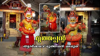 muthappan | തട്ടാർക്കടവ് മുത്തപ്പൻ മടപ്പുര | yaduus world