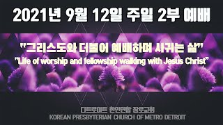 디트로이트 한인연합장로교회 2부 예배  (9/12일)