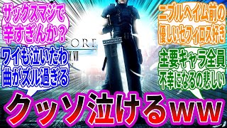 『FF7クライシスコア・リユニオン』をクリアしたワイ、号泣ｗｗｗ【反応集】