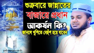 শুক্রবার জান্নাতে বাজার বসে!! প্রধান আকর্ষণ কি? জানলে খুশিতে বেহুশ হয়ে যাবেন_Mufti Amanollah Hajari