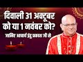 Deepawali Subh MuhuratAcharya Indu Prakash: दीपावली कब है.... दीपावली का शुभ मुहूर्त क्या है ?