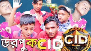 ডরপুক C I D Bangla fanny video | New funny video 2024 | funny video | Comedy video