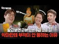 B급 코믹과 S급 오컬트 지식의 미친 핑퐁! '핸섬가이즈' 리뷰 | 역주행자들 EP.03