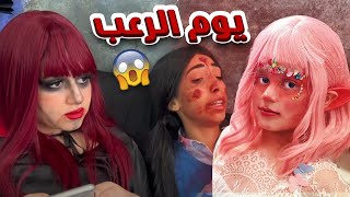 منى والبنات في يوم الرعب 👻💀