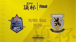 第10回頂杯 決勝戦 ZOTT WASEDA FUTSAL CLUB vs 名古屋オーシャンズサテライト