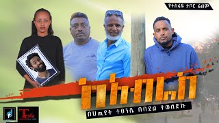 ከአብራክ Ethiopian Movie Trailer KeAbrak 2022 ካብራክ