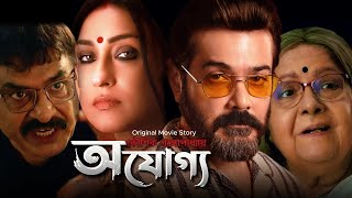 Ajogyo Movie । অযোগ্য ফুল মুভি । Facts \u0026 Review । Prosenjit I Rituparna I Silajit I Kaushik Ganguly