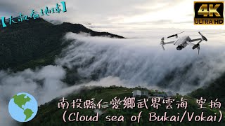 【大叔看地球】南投縣仁愛鄉武界雲海 空拍 (Cloud sea of Bukai/Vokai)