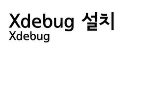 xdebug 설치