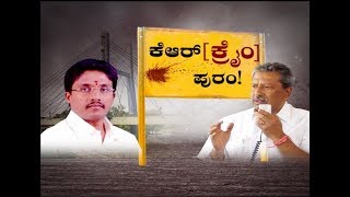 ಬೆಂಗಳೂರಿನ ಕೆ.ಆರ್.ಪುರಂ ಕ್ರೈಂ ಕ್ಷೇತ್ರವಾಗಿದ್ಯಾ ? ಕಳೆದ ನಾಲ್ಕುವರೆ ವರ್ಷಗಳಲ್ಲಿ 102 ಕೊಲೆಗಳು ನಡೆದಿದ್ಯಾ ?